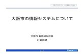大阪市の情報システムについて nakano/PublicInfoSys15/ 業務･システム最適化：業務とシステムの両⾯から⾒直し、業務の簡素効率化や⾼コ