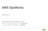 Presentation Title Hered0.awsstatic.com/.../jp/pdf/services/20151111_aws-blackbelt-opswor… · OpsWorksの基本的な仕組み(2) OpsWorksによって発行された一連の コマンドを取得