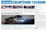 НА ОГНЕВОМ ПОСТУ - Gazprom1384)-25.05.2018.pdf · профессия, одного воображения недостаточно. Нужно как минимум