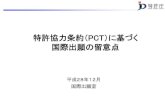 特許協力条約（PCT）に基づく 国際出願の留意点 - jpo.go.jp...1国際出願の表示 PCT／JP2016／087654 2出願人 名称株式会社東京製作所 （印） TOKYO