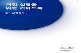 일본역진흥기구 (JETRO) · 더불어2018 년 3 월부터 주식회사 및 합동회사의 설 등기를 우선적으 처리하는 패스트 트랙화를 개시하는 등 기업이