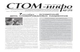 Ноябрь 2006 годаstoma-orsp.ru/pdf/stominfo025.pdf · Улан-Удэ, «НовосибОБСТОМ», г. Ново-сибирск, «МАГСТОМ» г. Магнитогорск,