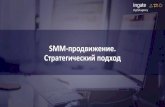 SMM-продвижение Стратегический подходvideo.1c-bitrix.ru/071217/ingate.pdf · 2017. 12. 8. · На начальном этапе велик соблазн