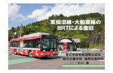 気仙沼線・大船渡線の BRTによる復旧...10 BRT計画に込めた「思い」 11 4．BRT導入（仮復旧）の特徴と現況 ①早期復旧 ②まちづくりに合わせた柔軟な駅設置・