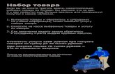 nabor tovara upd2 - IKEA · Стоимость услуги 1299 рублей при покупке товаров на сумму до 70 тысяч рублей. При покупке