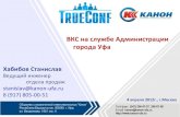 Видеоконференции TrueConf - ВКС на службе ...• Сервер TrueConf на 90 пользователей со всеми дополнительными