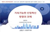 지속가능한 산업혁신 방향과 과제energytransitionkorea.org/sites/default/files/2020... · 혁신성장과 제조업의 역할 제조업: 부가가치, 생산, 수출기여도가