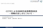 CITPによる技術日本語表現技法 情報の正しさについて...2020/10/09  · 情報処理学会CITP SIG 2020 15 2. 情報について あなたの情報の正しさの