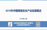 2019年中国网络安全产业发展概述miitxxzx.org.cn/n955514/n955519/c1161907/part/1161964.pdf2019年中国网络安全产业发展概述 2019年12月 工业和信息化部网络安全产业发展中心