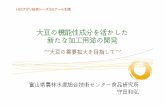 大豆の機能性成分を活かした 新たな加工用途の開発agri-renkei.jp/news/docs/20131209seminar_morita.pdf大豆の機能性成分を活かした 新たな加工用途の開発