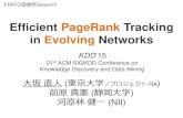 Efficient PageRank Tracking in Evolving Networksbigdata.nii.ac.jp/eratokansyasai2/wp-content/uploads/...Efficient PageRank Tracking in Evolving Networks 大坂直人(東京大学／プロジェクトRA