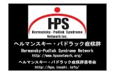 ヘルマンスキー・パドラック症候群hps.inochi.info/HPS_kaisetsu_japanese.pdfヘルマンスキー・パドラック症候群は 白皮症（アルビノ）のマイナータイプ