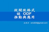 從開放格式 談 ODF 推動與應用¼”講簡報.pdf歐洲 比利時、捷克、丹麥、法國、德國、義大利、馬其頓、荷蘭、挪威、波 蘭、羅馬尼亞、西班牙、土耳其、英國