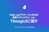 Magic xpaアプリケーションのための 仮想デスクトップソ …‚ªンラインセミナー/Intro_TSmagic...TSmagicの特長 導入・運用がシンプルで簡単