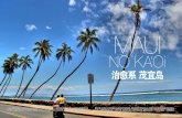 治愈系 茂宜岛ukulelemeleonmaui.com/blog/wp-content/uploads/2015/09/ChinaMa… · 短四十五分钟的飞行，夏威夷航空就能将你 带到茂宜岛——夏威夷群岛的第二大岛。因