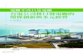 電廠不再只是電廠 台電公司林口發電廠的 環保創新與多元經營125.227.255.111/yuan/mobile/134/pdf/p04_134.pdf · 綠洲，臺灣百合便在這塊綠洲秘境中恣意