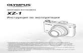 ЦИФРОВАЯ ФОТОКАМЕРА XZ-1i.smartphone.ua/docs/instr_foto/instr_olympus-xz-1_rus.pdf · XZ-1 ЦИФРОВАЯ ФОТОКАМЕРА Благодарим вас за