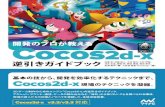 Mynavi · 1-3 時代はCocos2d-xだ！ 7 日本cocos2d-x ユーザー会について 8 Chapter 2 環境構築 9 2-1 Cocos2d-xのダウンロード 10 Cocos2d-x のダウンロード