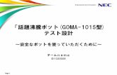 「話題沸騰ポット(GOMA-1015型 テスト設計「話題沸騰ポット(GOMA-1015型) テスト設計 〜安全なポットを使っていただくために〜 チームnema