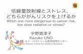 低線量放射線とストレス、 どちらががんリスクを上げるかmanabe/uno_cebe2019.pdfTsubokura M, OnoueY, Torii H, SudaS, Mori K, Nishikawa Y, Ozaki A, Uno KTwitter