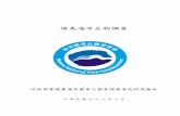npgis.cpami.gov.twnpgis.cpami.gov.tw/public/data/pdf/%EF%A4%BD%E5%B3%B6%E6%B5%… · 綠島海洋生物調查 受委託者：中華民國珊瑚礁學會 研究主持人： 台灣海洋科技研究中心
