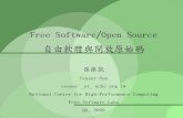 Free Software/Open Source 自由軟體與開放原始碼drbl.nchc.org.tw/lecture/20090709_ESS_NTHU/OpenSource-FreeSoftwar… · 自由軟體 (Free Software) Stand On the Shoulder