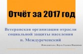 Отчёт за 2017 год - kcson-fortuna.rukcson-fortuna.ru/tinybrowser/files/veterany/2018/1/otchet_veteransk… · 22 августа 2017 года «Залог здоровья