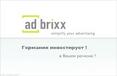 Германия инвестирует · © 2006 - 2014 adbrixx GmbH Эффект Google Google изменил политику рекламных объявлений в интернете.