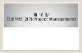 제 10 장 프로젝트 관리(Project Management)elearning.kocw.net/KOCW/document/2015/cup/parkmanhee2/10.pdf · ① 단계 (Event) : 한 활동이 끝났음을 의미함과 동시에