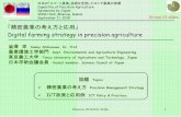 「精密農業の考え方と応用」 Digital farming strategy in precision ...mcxac.ru/upload/medialibrary/89c/89c35237e62dc9e2b54b3d0266c… · (Shibusawa 2018, ISPA) 3. From