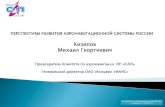 изилов ихаил еоргиевич2015.pdf · (BUDSS) ИКАО и включают основные положения блочной модернизации авиационной