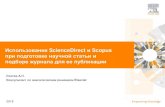 Использование ScienceDirect и Scopus при подготовке ...books.lebedev.ru/wp-content/uploads/2018/11/SDScopus_within-Aut… · | 1 Локтев А.П. Консультант