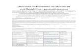 Полезная информация по Макросам для OpenOffice - …buhcia.narod.ru/OpenOffice_Macros_rus.pdf · для OpenOffice - русский перевод (Это