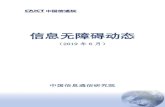 信息无障碍动态 - CAICT · 信息无障碍动态 （2019年6月） 中国信息通信研究院