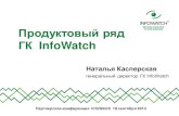 Продуктовый ряд ГК InfoWatch · мониторинга и анализа социальных медиа TME/TMS/PDP Kribrum EndPoint Security Безопасность
