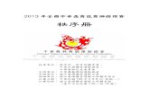 2013 年全國中華盃舞龍舞獅錦標賽 - ctdlda.org.t · 南獅傳統（社會組、高中組） 舞龍自選（國小組） 舞龍自選（國中組） 下 午 13:00 南獅傳統（國小組）