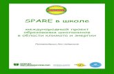 SPARE в школе - window.edu.ruwindow.edu.ru/resource/475/70475/files/about-spare-for-teachers200… · Рекомендации для педагогов spare в школе