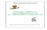 Паспорт кабинета географии биологии на 20014 2015 …kremjanoe.ucoz.ru/Programmy/pasport_kabineta_geografii_i_biologii … · дают рекомендации