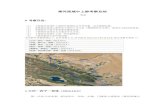 黑河流域中上游考察总结 - nanzt.files.wordpress.com · 0 考察目的 ： （1） 了解黑河流域中上游野外观测站点分布位置、站点观测仪器。 ... （2）