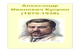 Александр Иванович Куприн (1870-1938)lib.ulstu.ru/docs/downloads/Kuprin.pdf · Биография Куприна очень интересна, сам он