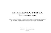 МАТЕМАТИКА Задачникnizrp.narod.ru/metod/kafvysmat/1591740574.pdf · определитель, составленный из элементов матрицы, расположенных