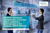SIMATIC WinCC OA - industry-software.ruindustry-software.ru/blog-uploads/Siemens_PLM_Forum/Manufacturi… · Знакомьтесь: SIMATIC WinCC Open Architecture •Гибкая