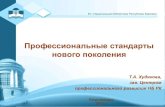 Профессиональные стандартыmetod.library.karelia.ru/files/395.pdf · «Фейсбук» и в «Контакте») •Сайт РБА (документы