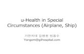 u-Health in Special Circumstances (Airplane, Ship)krnet.or.kr/board/data/dprogram/1433/E2-1-%C0%D3%BF%EB%BC%F6.pdf · 영상진료 unit ups 응급 의료품 영상진료unit 신규vpn