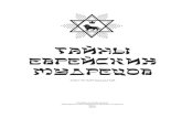 Тайны еврейских мудрецов14-tom)_inet.pdf · Зоар гласит, что для восхождения по духовной лестнице от человека