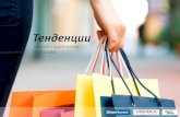 Тенденции - AdIndex.ru...Бижутерия, украшения 16,1 14,5 Юбки 15,9 10,0 Чулочно-носочные изделия 15,4 20,1 Вязаный трикотаж
