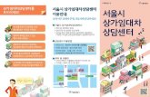 상가임대차상담센터 리플렛 최종news.seoul.go.kr/economy/files/2017/09/59aa7fdc... · 서울시 상가임대차상담센터 이용안내 서울시 상가임대차상담센터는