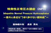 特発性正常圧水頭症 (iNPH)...特発性正常圧水頭症(iNPH) Idiopathic Normal Pressure Hydrocephalus ～意外と身近な“うまく歩けない認知症”～ 脳神経外科