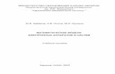 МИНИСТЕРСТВО Национальный Н Жуковского …k502.xai.edu.ua/lib/upos/mmeas.pdf · 1.3 Роль математического моделирования
