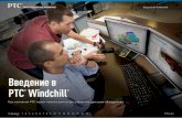 Введение в PTC Windchill - Pro|TECHNOLOGIES · В современных проектных и производст - венных средах, ... структура изделия